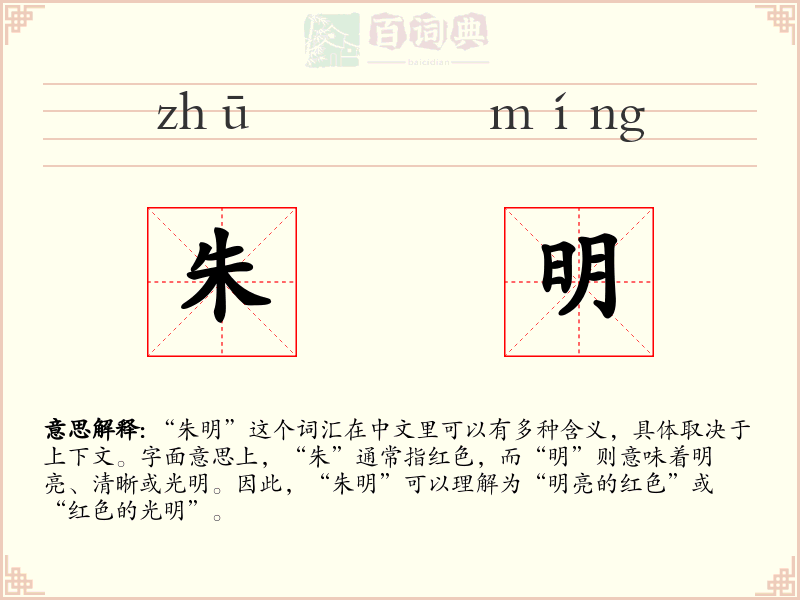 朱明