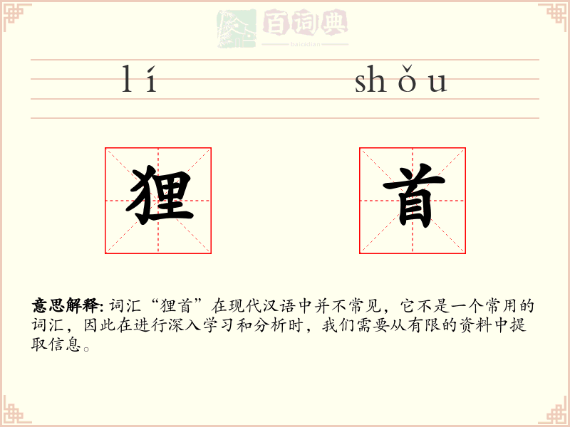 狸首