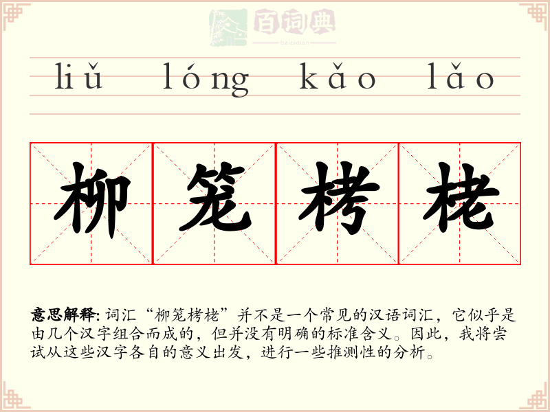 柳笼栲栳
