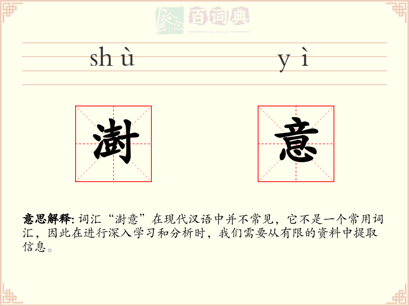 澍意
