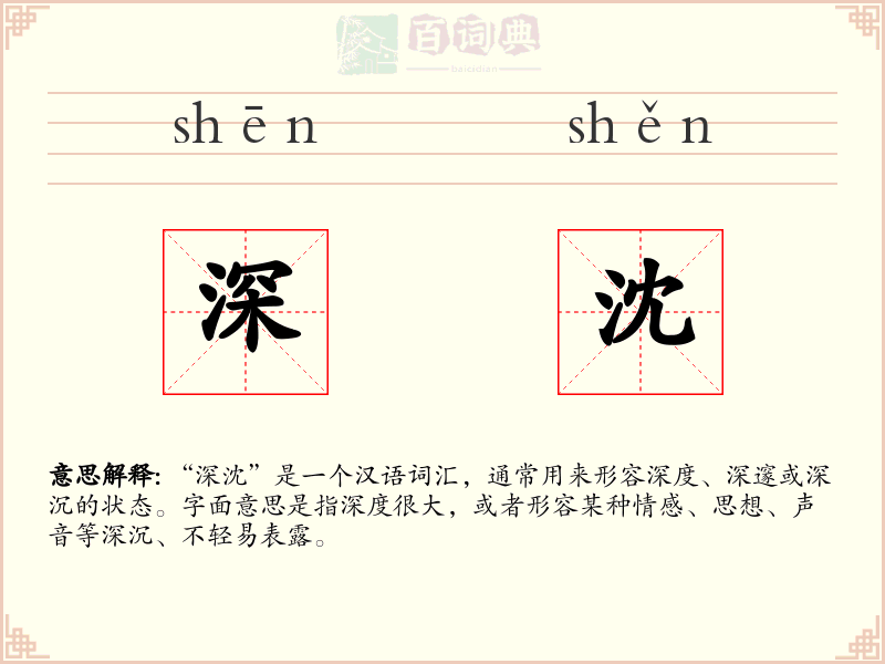 深沈
