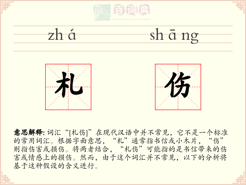 札伤