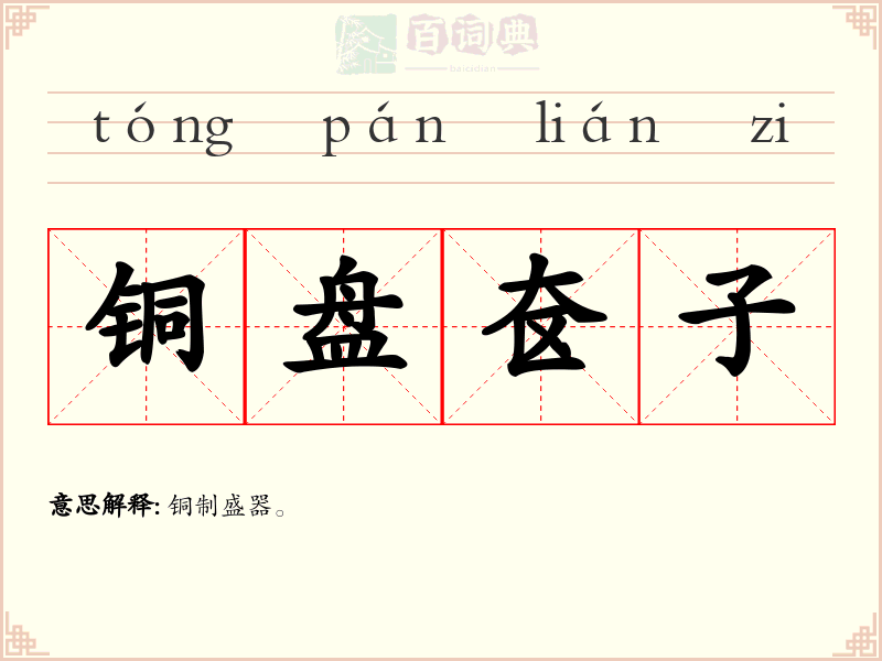 铜盘奁子