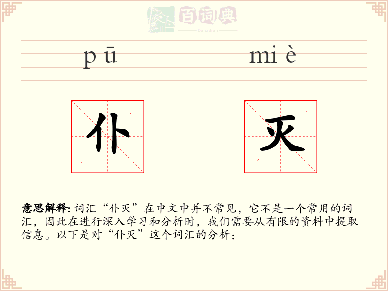 仆灭