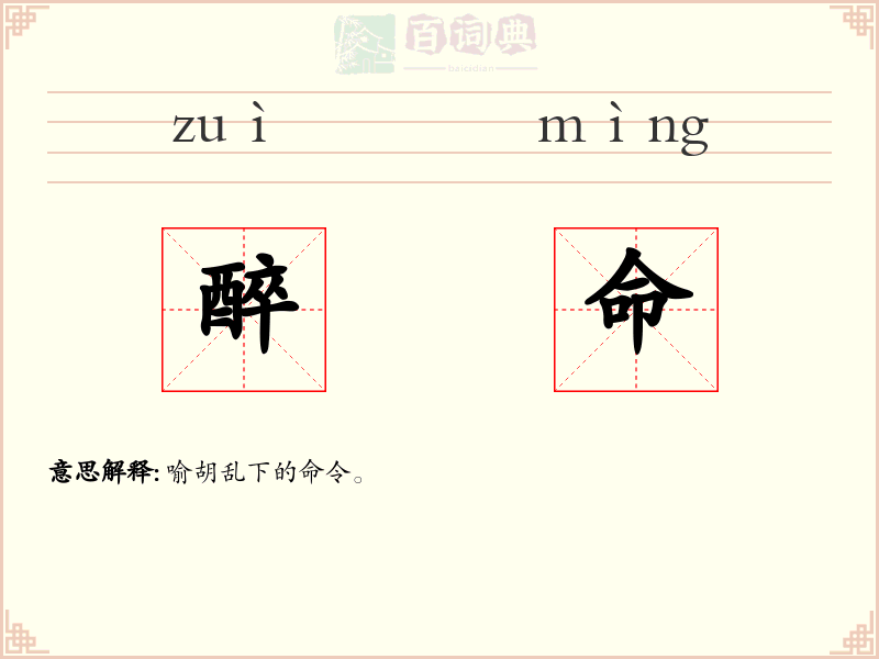 醉命