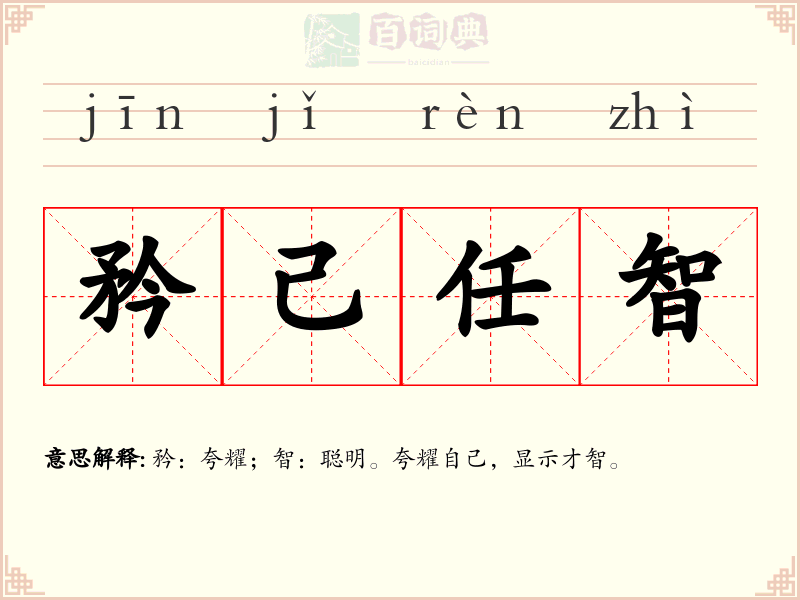 矜己任智