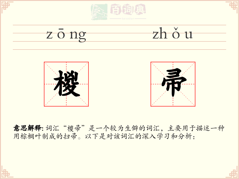 椶帚