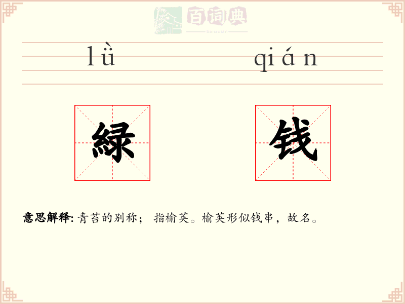 緑钱