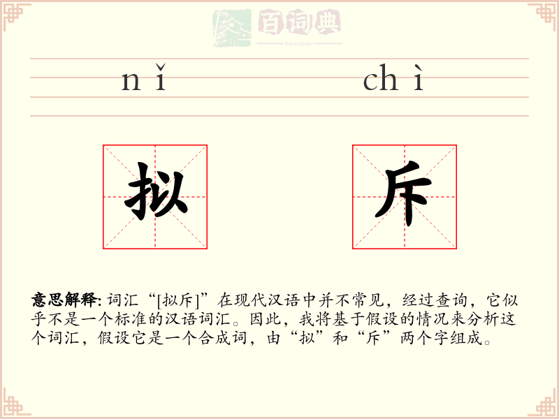 拟斥