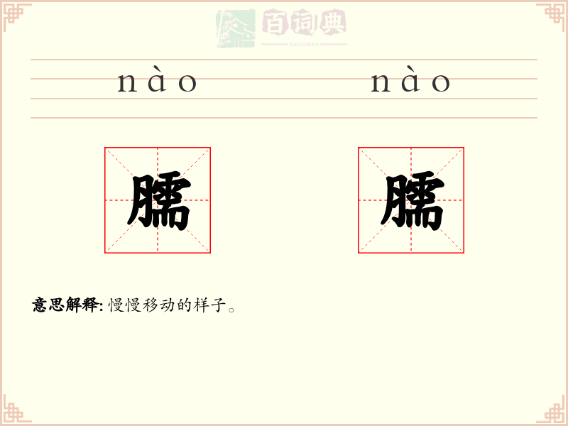 臑臑
