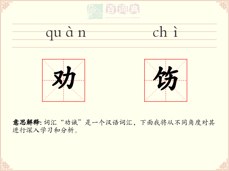 劝饬