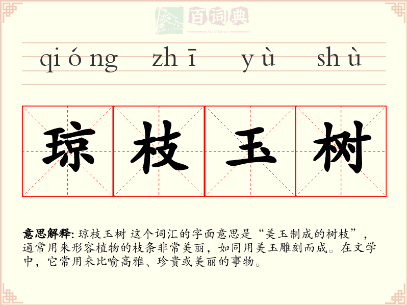 琼枝玉树