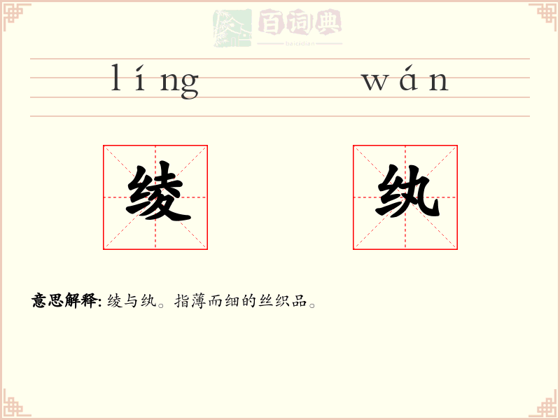绫纨