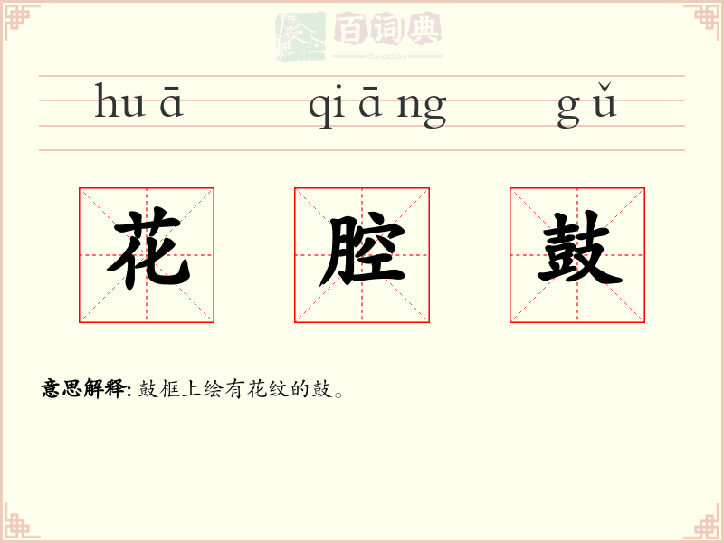 花腔鼓