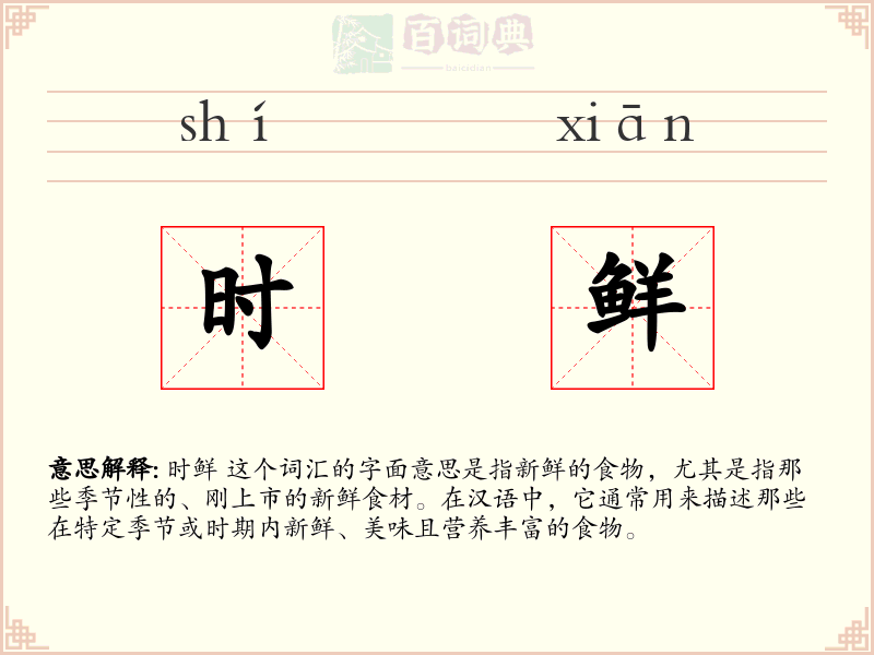 时鲜
