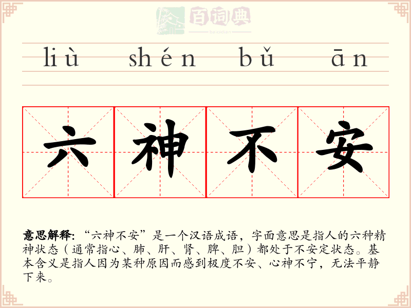 六神不安