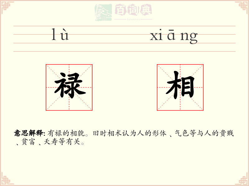 禄相