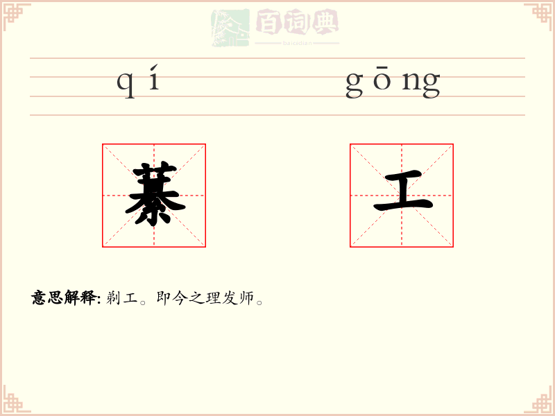 藄工
