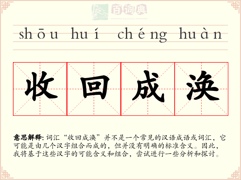 收回成涣