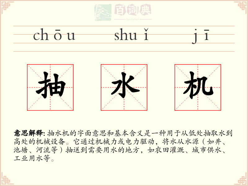 抽水机