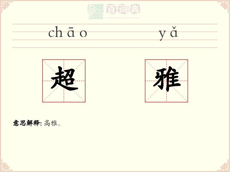 超雅