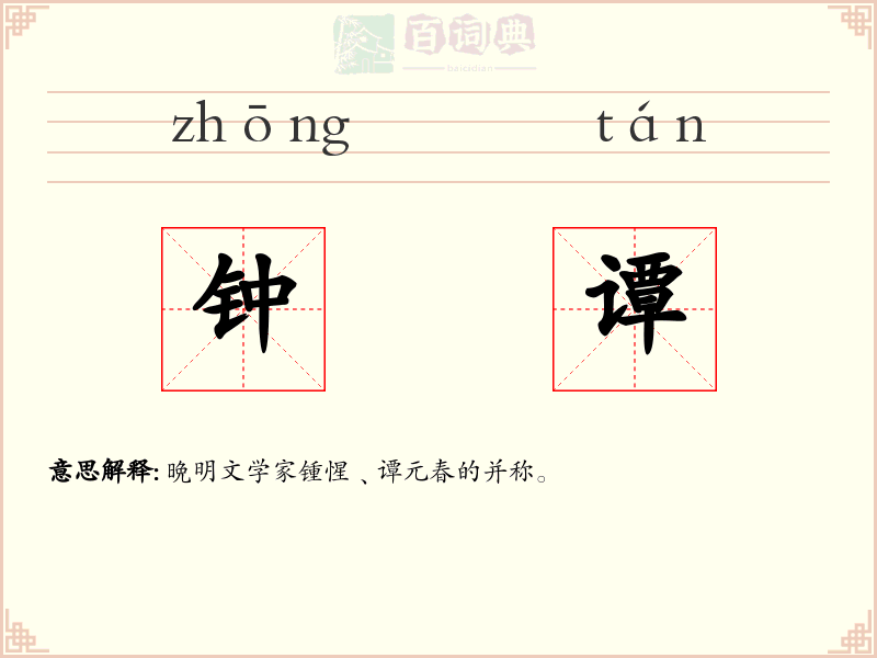 钟谭