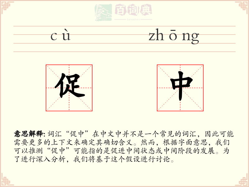 促中