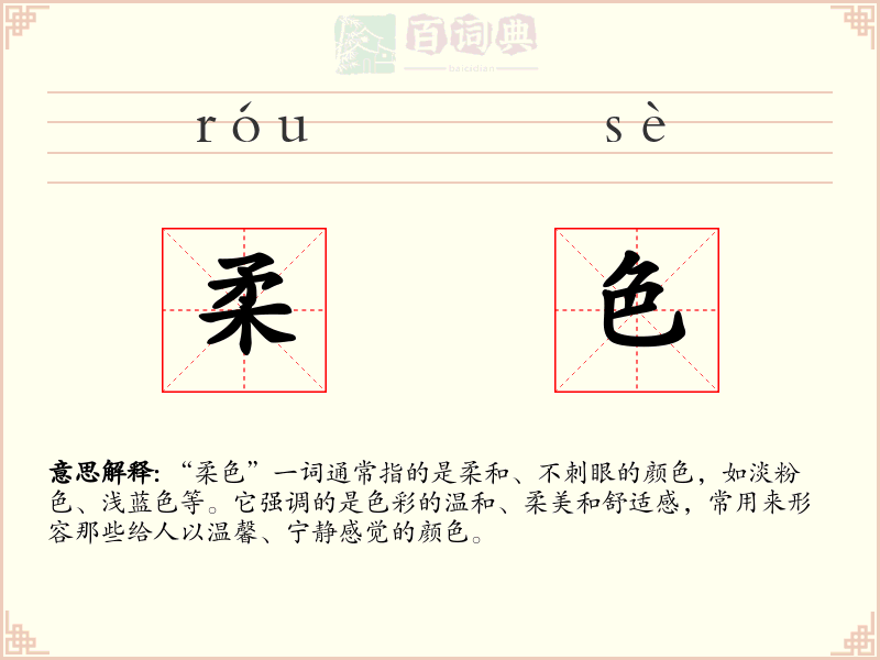 柔色