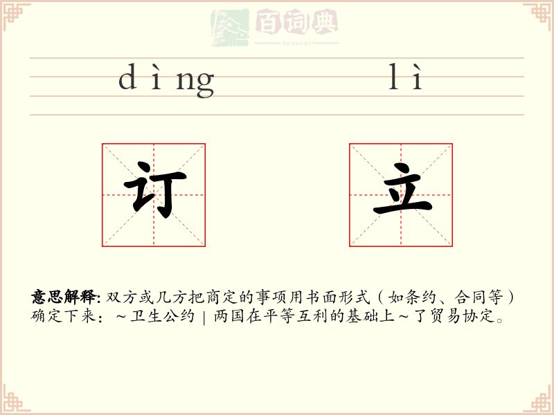 订立