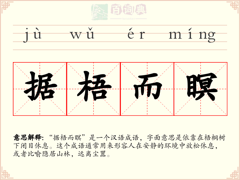 据梧而瞑