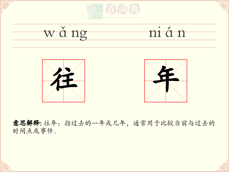 往年
