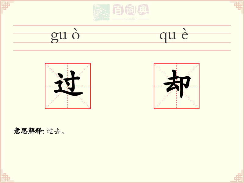 过却