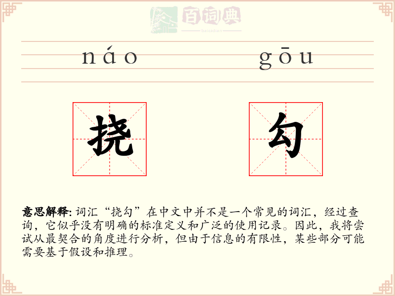 挠勾