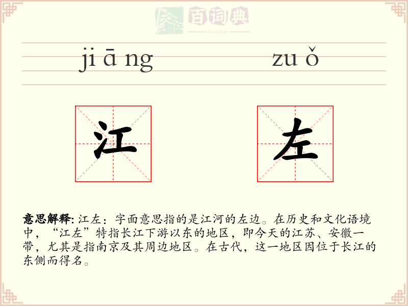 江左