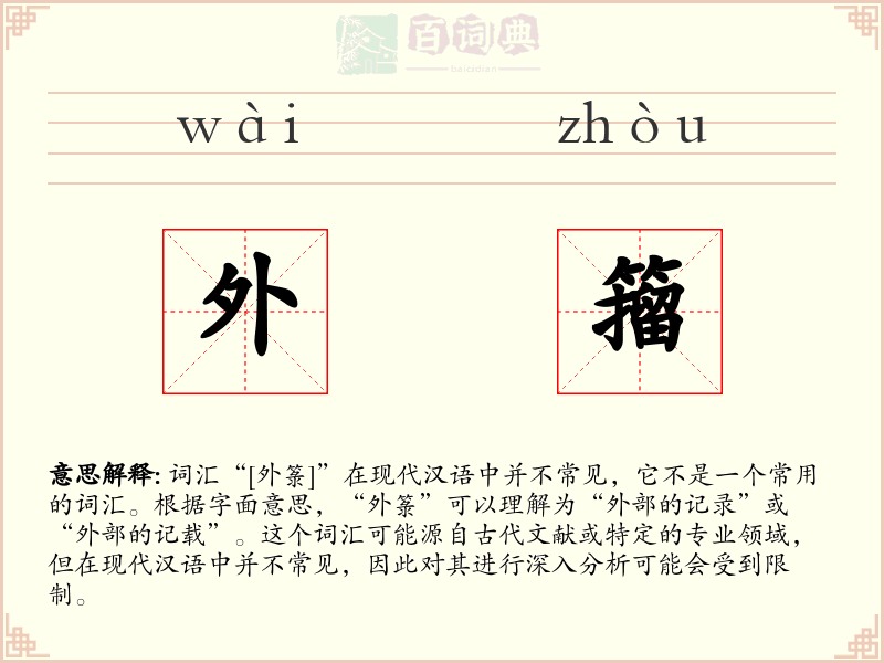 外籀