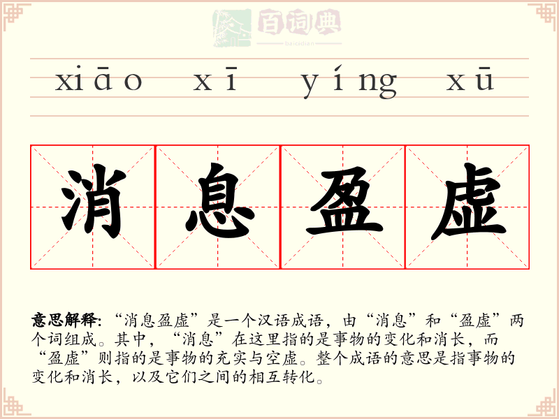 消息盈虚
