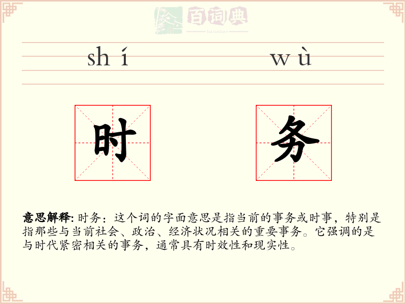 时务
