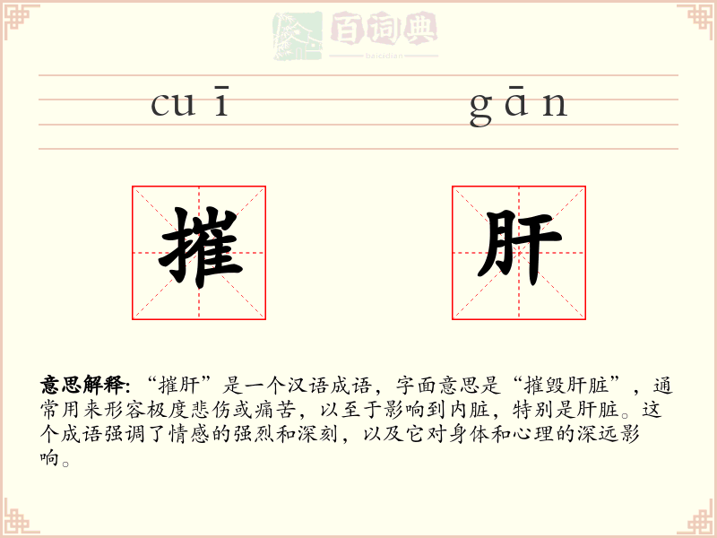 摧肝