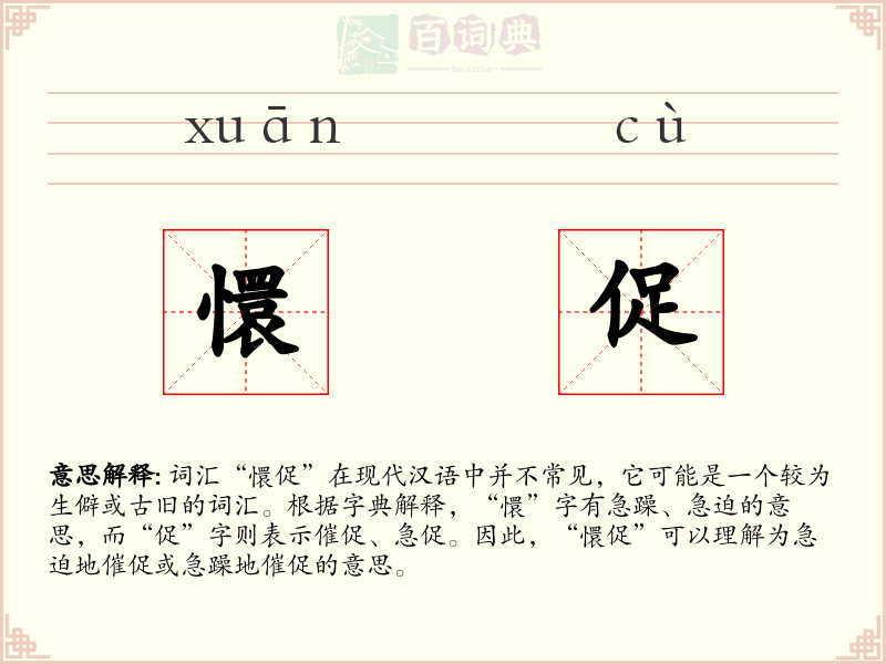 懁促
