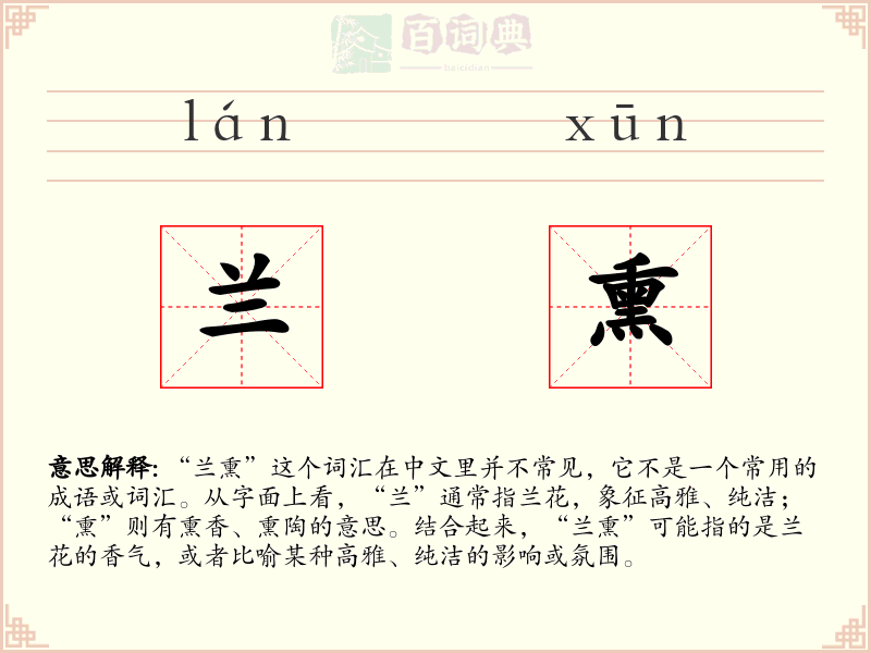 兰熏