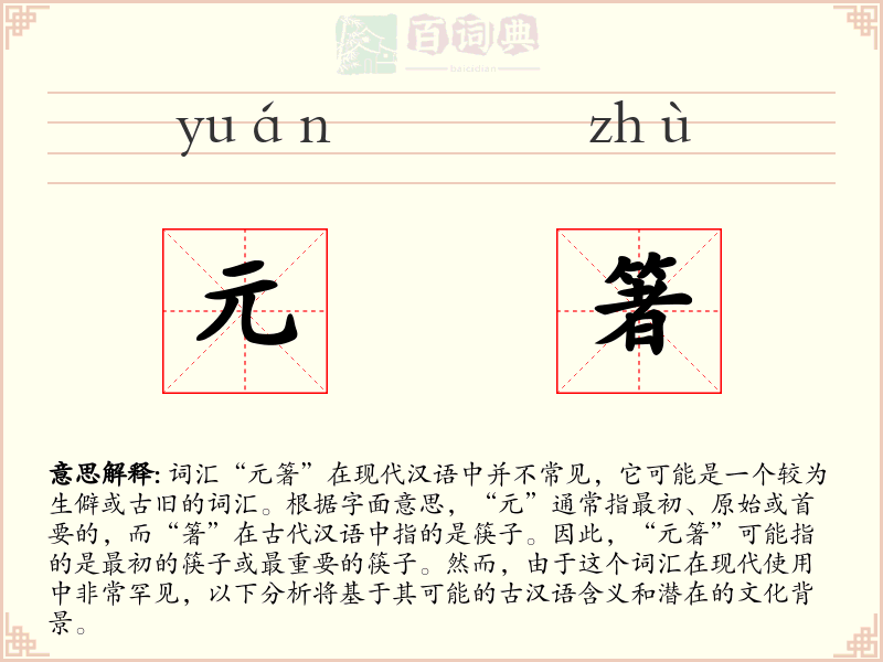元箸