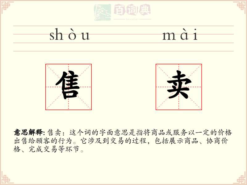 售卖