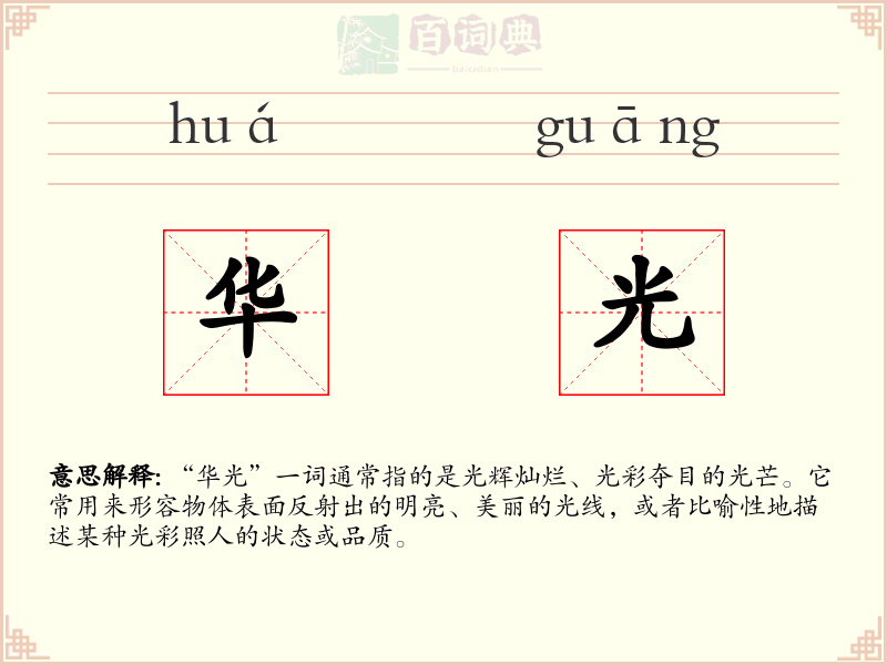 华光