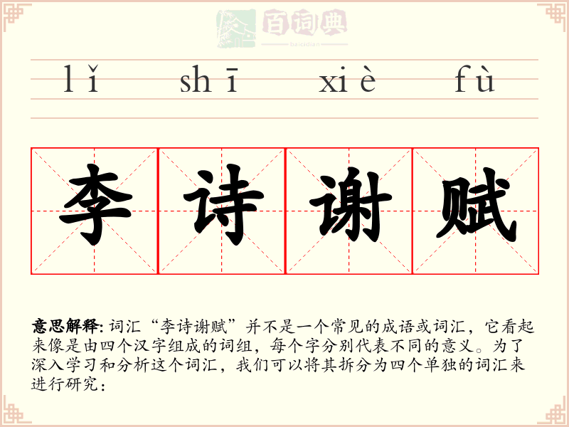 李诗谢赋