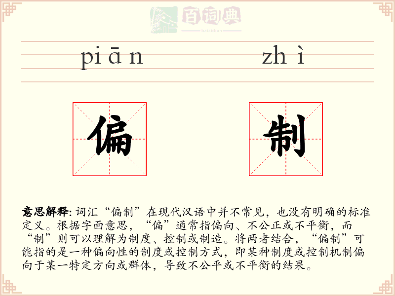 偏制