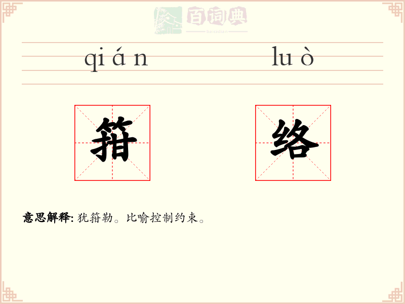 箝络