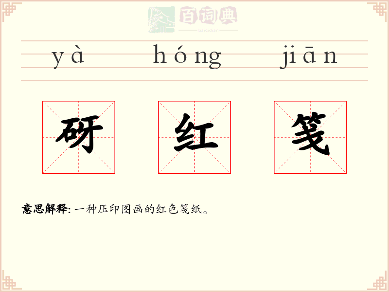砑红笺