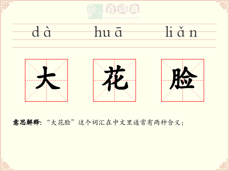 大花脸