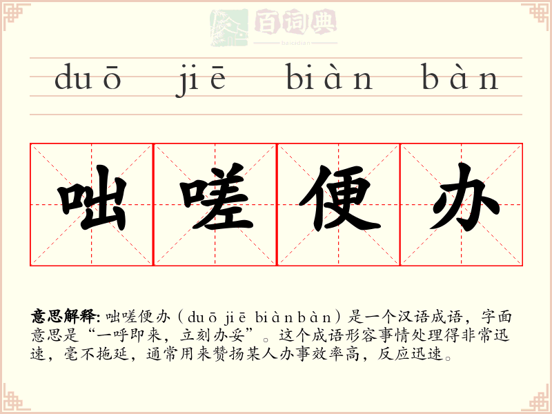 咄嗟便办