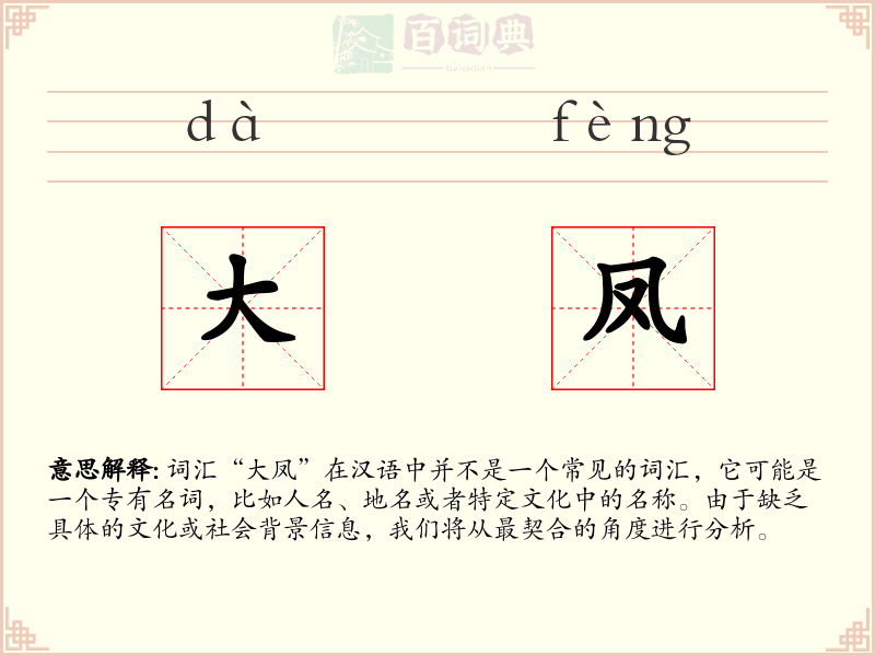 大凤